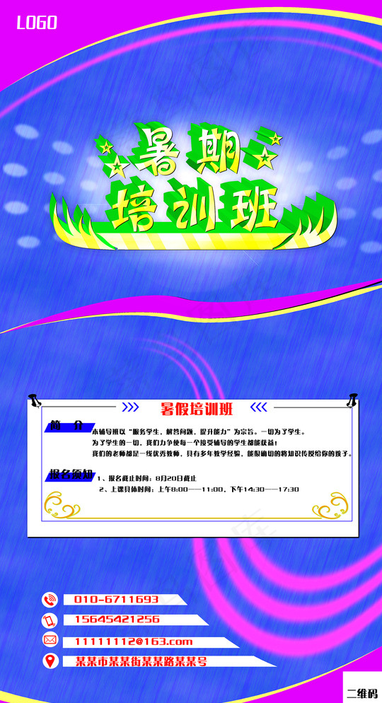 暑假班招生图片(2950X5300(DPI:300))psd模版下载