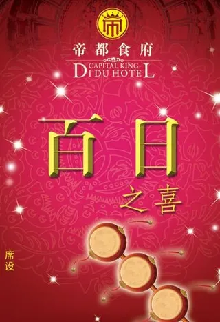 水牌百日宴图片