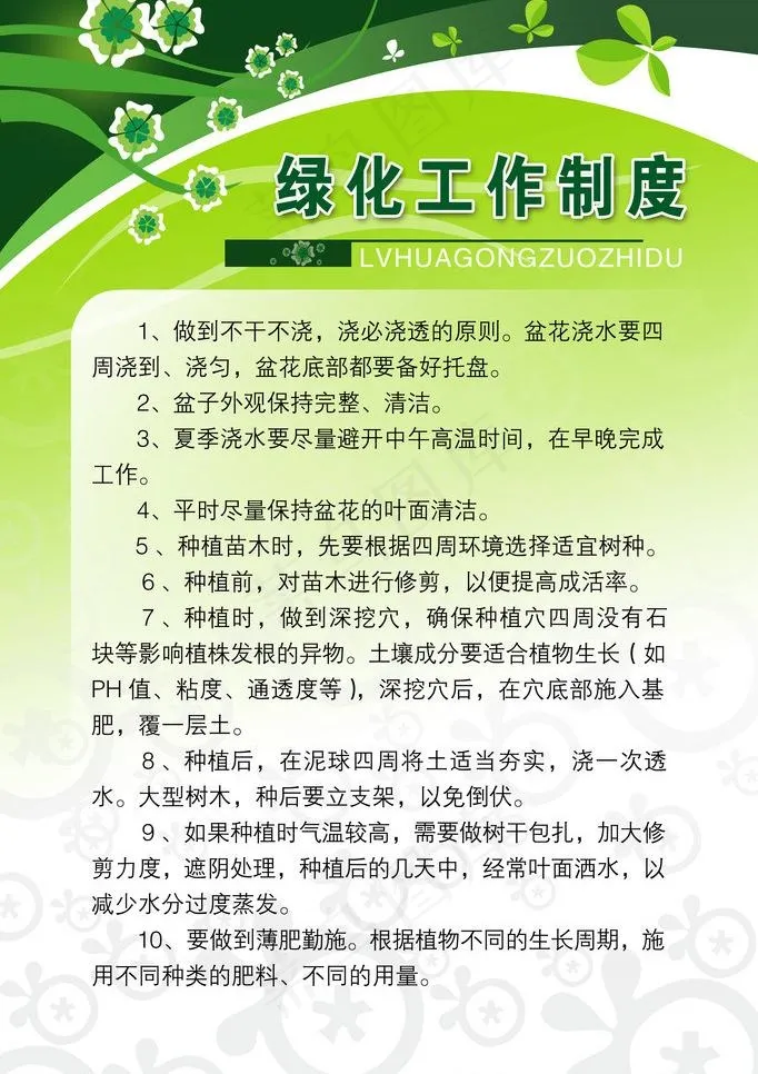 绿化工作制度图片psd模版下载