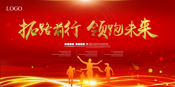 拓路前行领跑未来科技商务企业会议海...psd模版下载