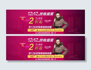 双十二海报素材图服装广告图设计首页...
