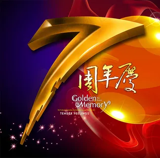 7周年庆海报 7周年庆海报