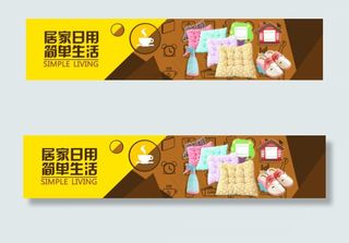 居家日用海报