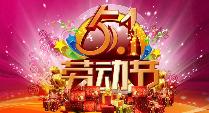 五一劳动节图片(4134X2480(DPI:300))psd模版下载