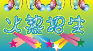 火热招生图片