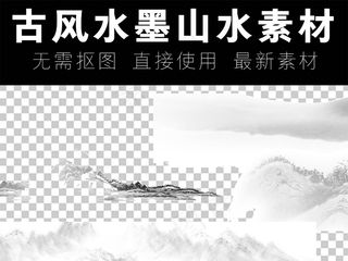 中国风水墨山水透明背景素材PNG设...