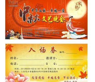 中秋文艺晚会 入场券图片
