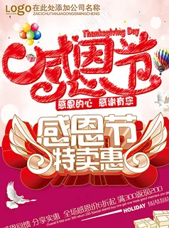 感恩节特卖惠打折促销海报图片
