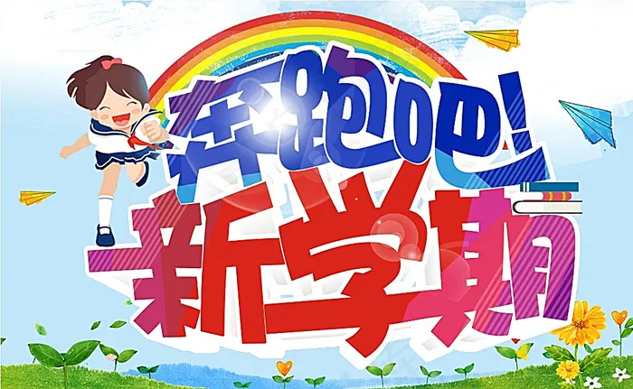 奔跑吧新学期图片cdr矢量模版下载