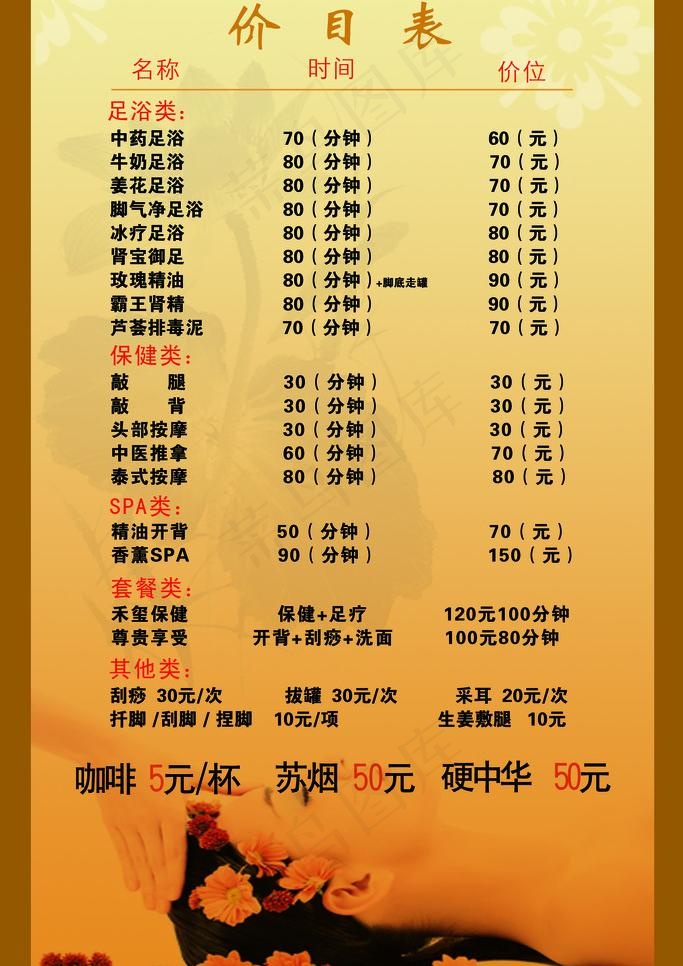 美容台牌价目表图片psd模版下载