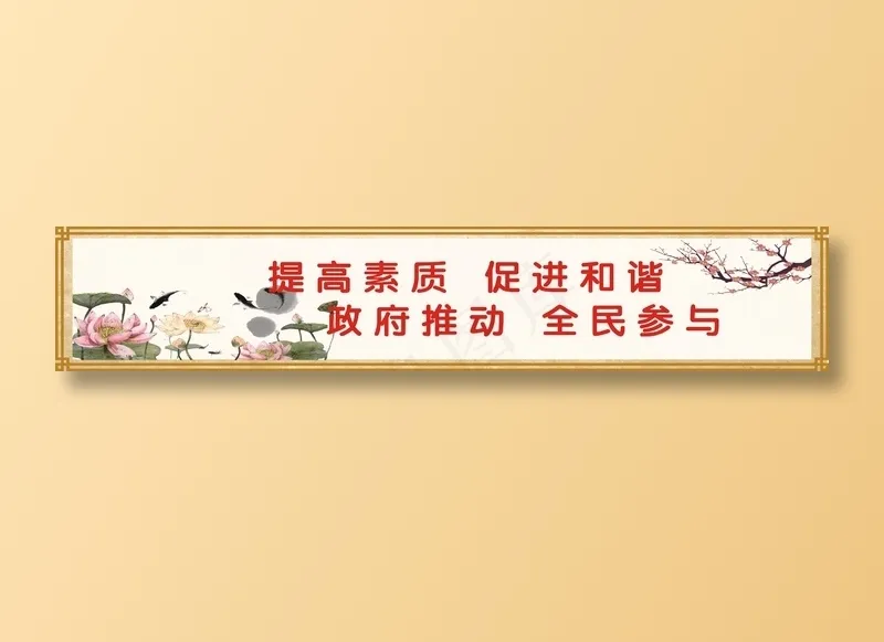提高素质  促进和谐cdr矢量模版下载
