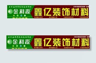 鑫亿装饰材料门头招牌图片