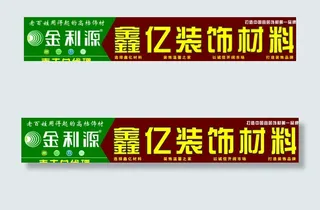 鑫亿装饰材料门头招牌图片