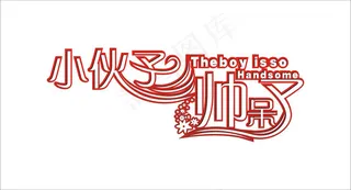 小伙子帅呆了艺术字