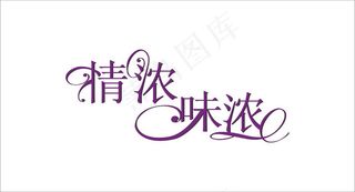 婚庆婚礼用语情浓味浓艺术字