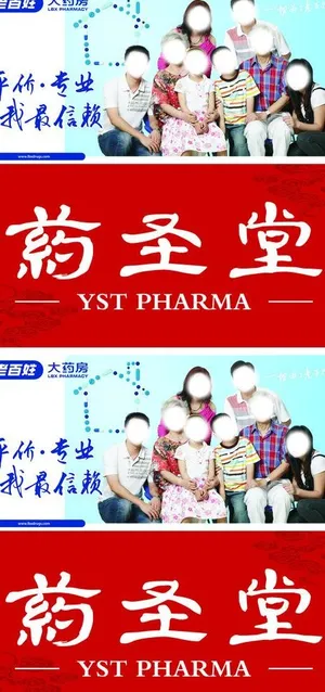 药圣堂大药房展板图片