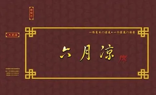 六月凉席礼盒图片