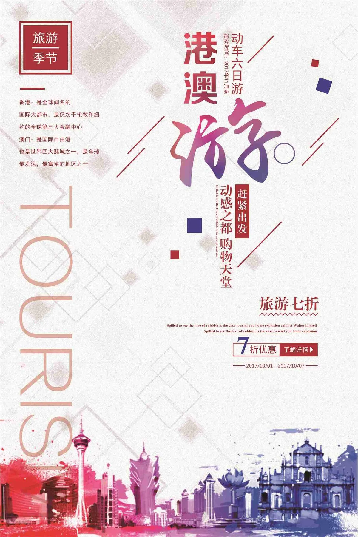港澳游旅游季节促销海报(7087X10631(DPI:300))psd模版下载