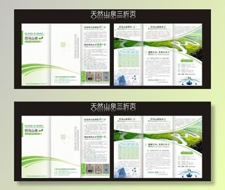 天然山泉三折页图片