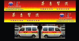 面包车体设计 茅台习酒图片