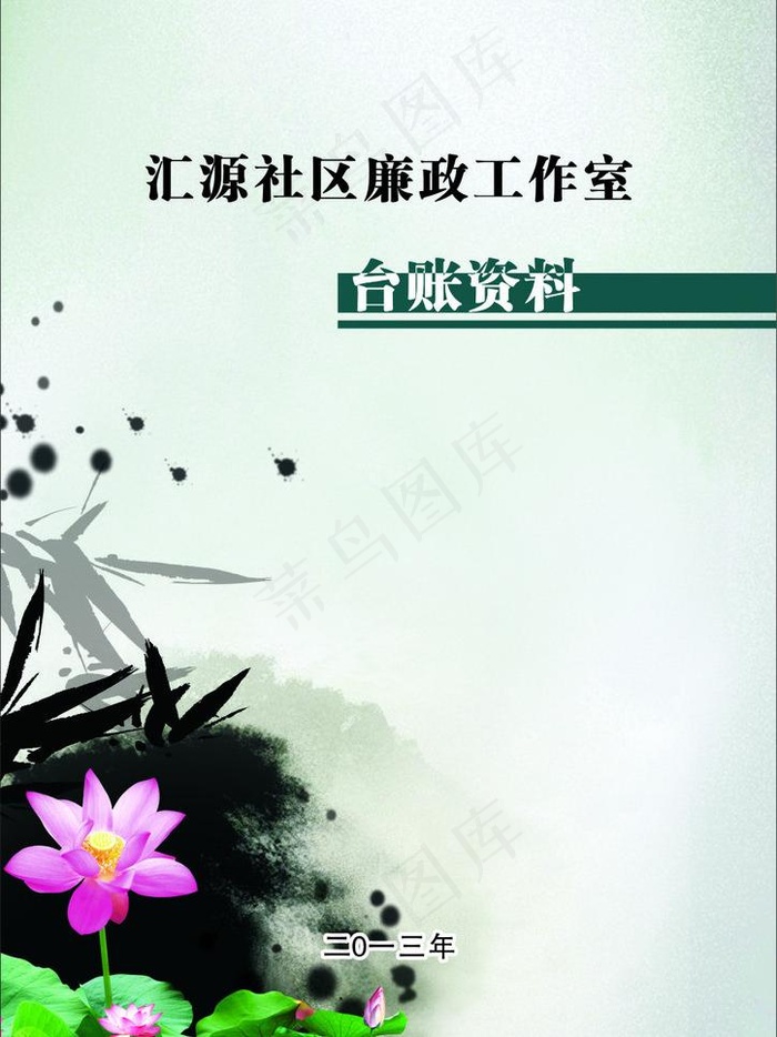 台账资料 廉政封面图片cdr矢量模版下载
