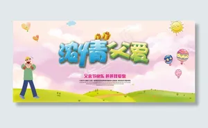 清新父亲节海报