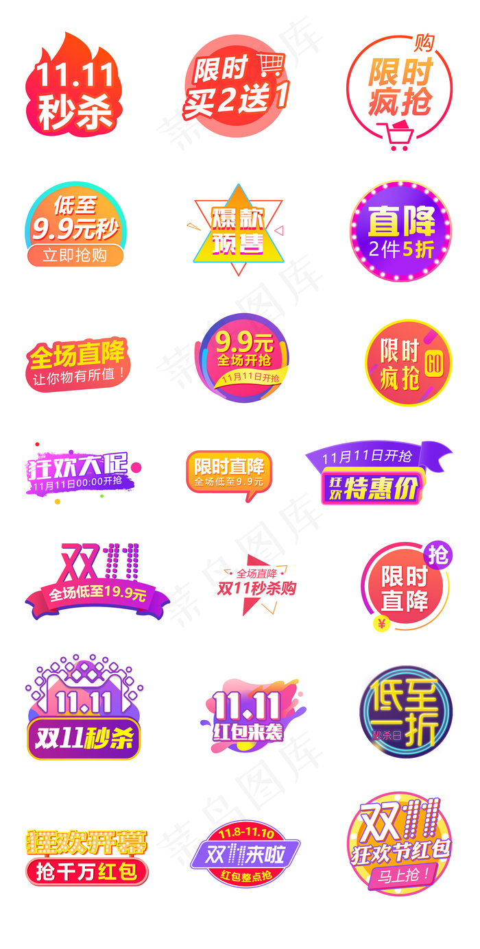 扁平化双11促销标签PSD源文件psd模版下载