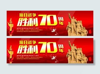 抗战胜利70周年海报
