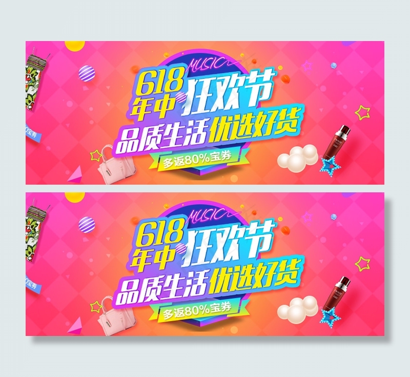 618狂欢海报banner