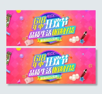 618狂欢海报banner