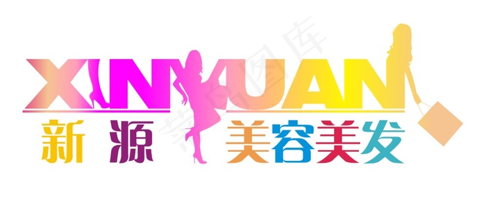 新原美容美发标志设计cdr矢量模版下载