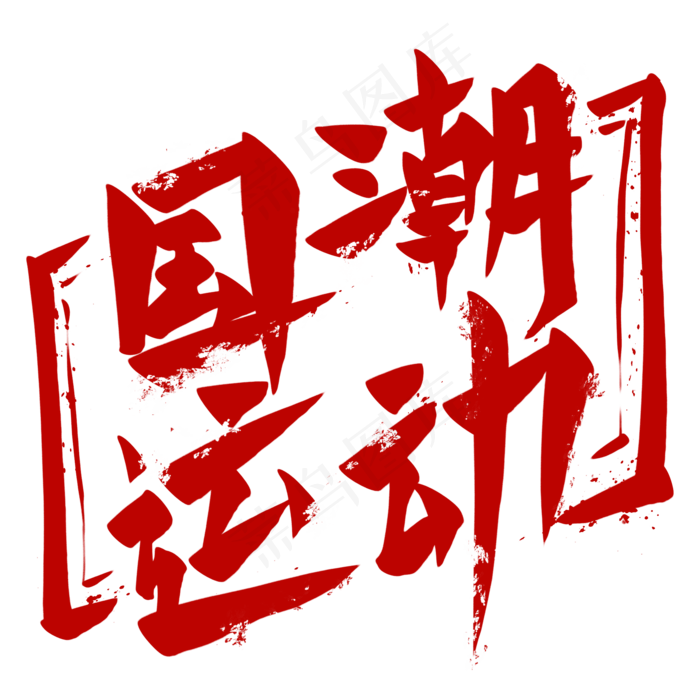 国潮艺术字