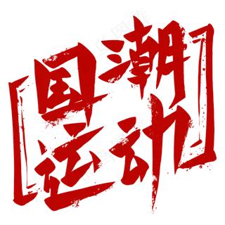 国潮艺术字