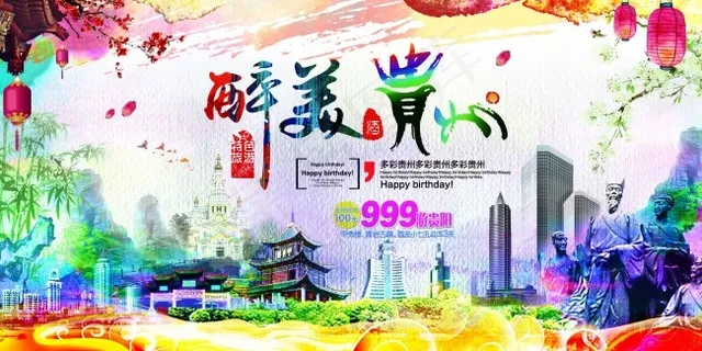 醉美贵州旅游文化海报 醉美贵州旅游文化海报