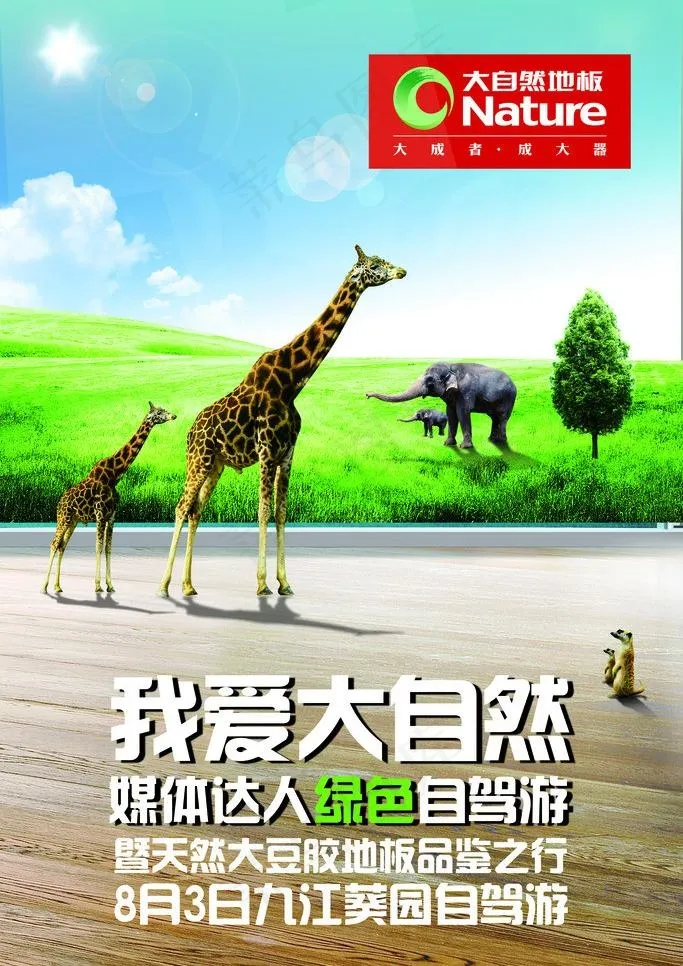 我爱大自然地板海报图片(3150X4724(DPI:200))psd模版下载