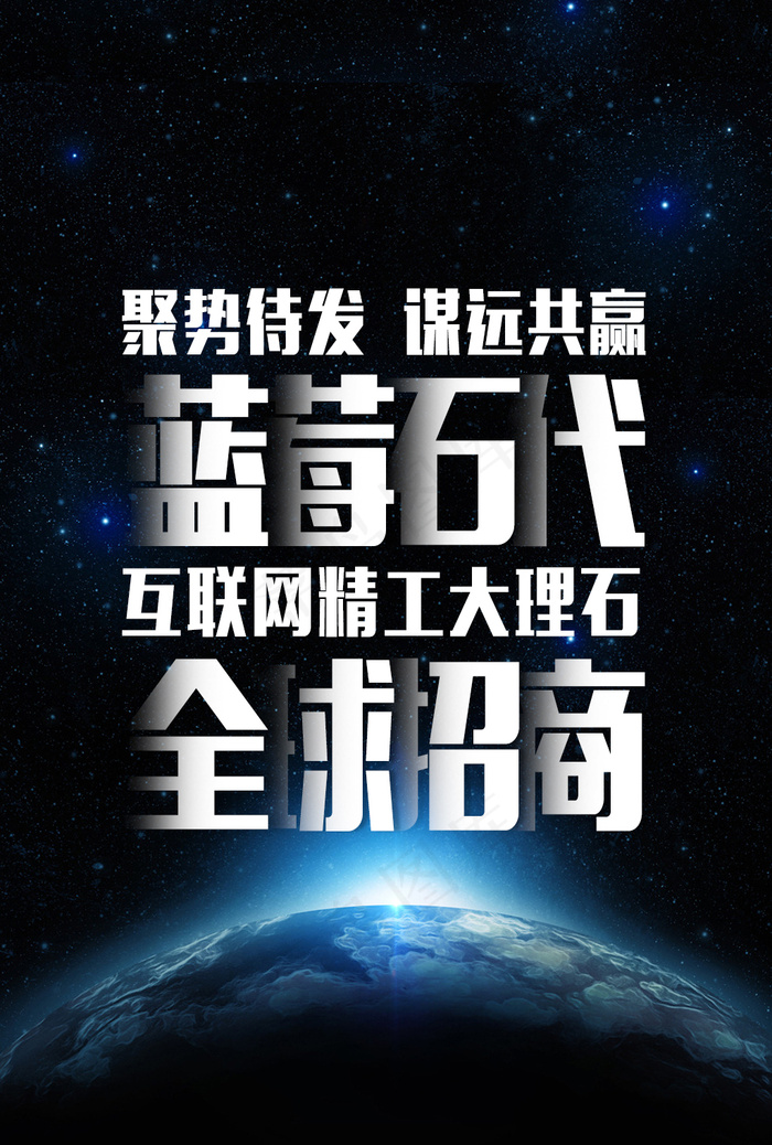 蓝莓石代全球招商海报psd模版下载