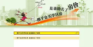 学区房助长了房价图片