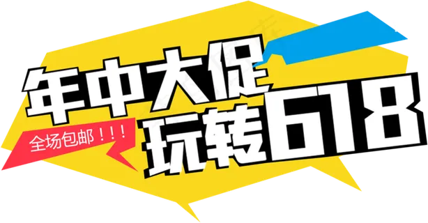 618年中大促艺术字设计排版