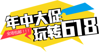 618年中大促艺术字设计排版