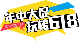 618年中大促艺术字设计排版
