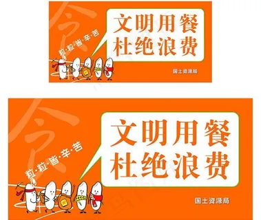 文明用餐 节约图片