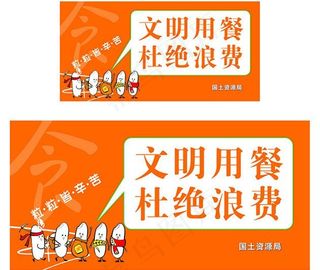 文明用餐 节约图片