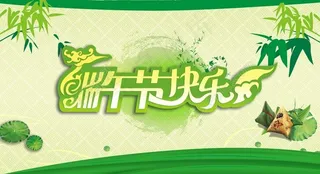 端午节快乐
