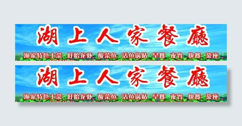饭店广告牌图片(9213X2126(DPI:36))psd模版下载