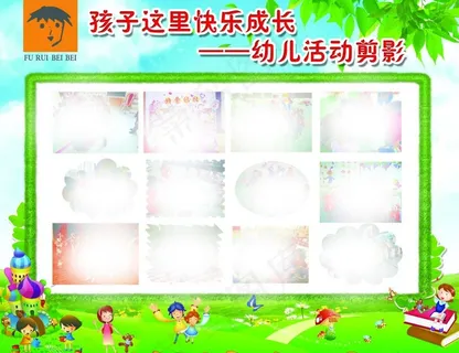 幼儿园展板图片