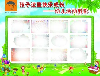 幼儿园展板图片