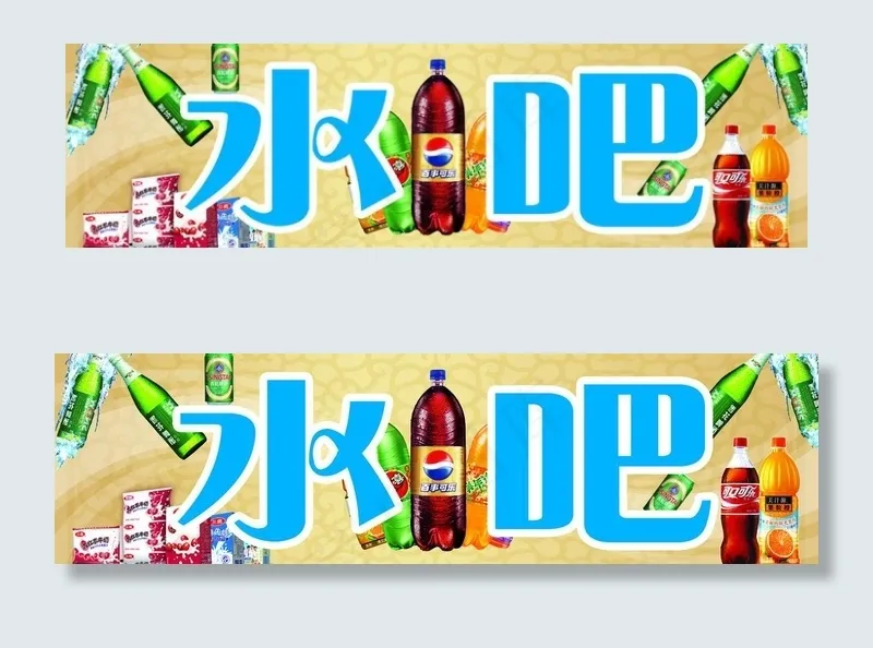 水吧图片psd模版下载