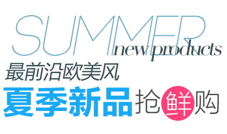 夏季新品抢鲜购psd模版下载