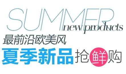 夏季新品抢鲜购psd模版下载
