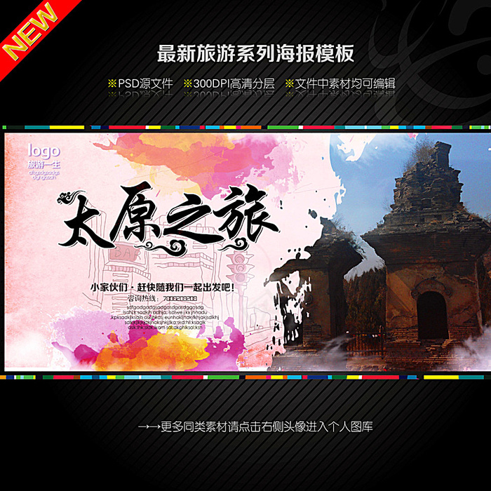 太原旅游图片(4724X4724(DPI:300))psd模版下载